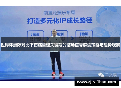 世界杯洲际对比下伤病管理关键期的临场信号解读策略与趋势观察