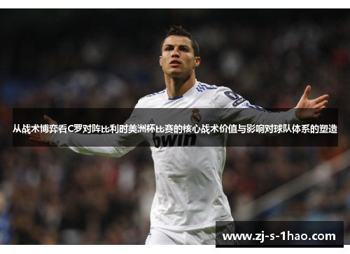 从战术博弈看C罗对阵比利时美洲杯比赛的核心战术价值与影响对球队体系的塑造