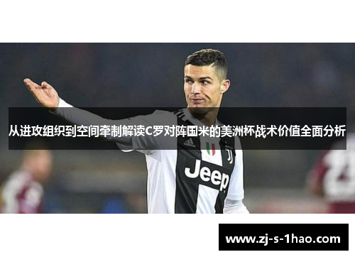 从进攻组织到空间牵制解读C罗对阵国米的美洲杯战术价值全面分析