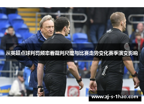 从英超点球判罚频率看裁判尺度与比赛走势变化赛季演变影响