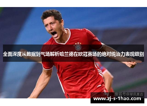 全面深度从数据到气场解析哈兰德在欧冠赛场的绝对统治力表现级别