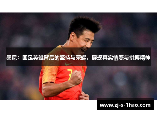 桑尼：国足英雄背后的坚持与荣耀，展现真实情感与拼搏精神