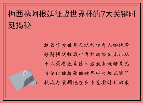 梅西携阿根廷征战世界杯的7大关键时刻揭秘