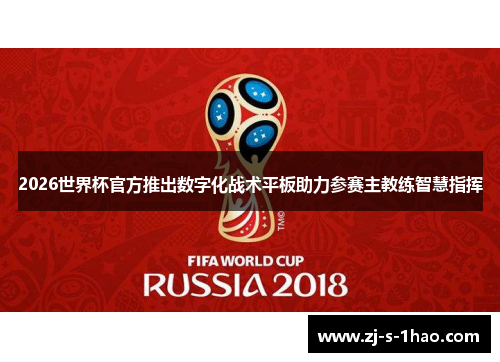 2026世界杯官方推出数字化战术平板助力参赛主教练智慧指挥