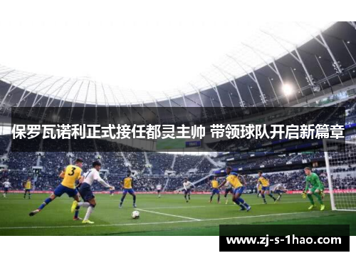 保罗瓦诺利正式接任都灵主帅 带领球队开启新篇章