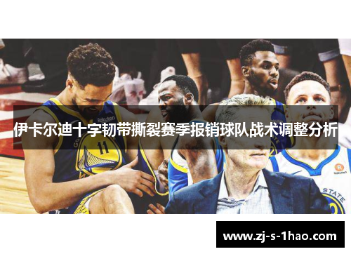 伊卡尔迪十字韧带撕裂赛季报销球队战术调整分析 伊卡尔迪十字韧带撕裂赛季报销球队战术调整分析