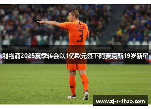 利物浦2025夏季转会以1亿欧元签下阿贾克斯19岁新星 利物浦2025夏季转会以1亿欧元签下阿贾克斯19岁新星