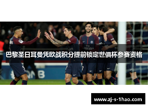 巴黎圣日耳曼凭欧战积分提前锁定世俱杯参赛资格