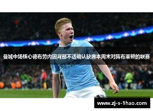 曼城中场核心德布劳内因背部不适确认缺席本周末对阵布莱顿的联赛