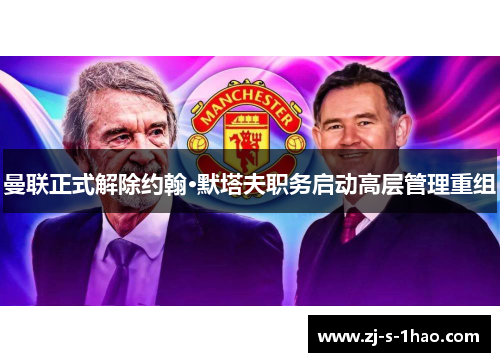 曼联正式解除约翰·默塔夫职务启动高层管理重组