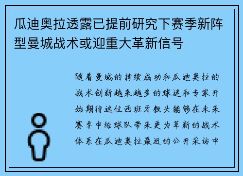瓜迪奥拉透露已提前研究下赛季新阵型曼城战术或迎重大革新信号