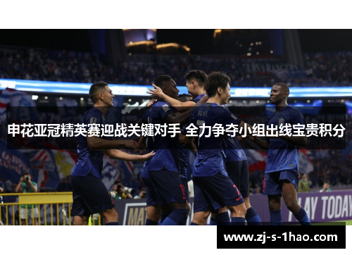 申花亚冠精英赛迎战关键对手 全力争夺小组出线宝贵积分 申花亚冠精英赛迎战关键对手 全力争夺小组出线宝贵积分