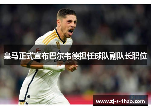 皇马正式宣布巴尔韦德担任球队副队长职位