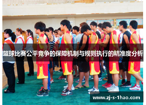 篮球比赛公平竞争的保障机制与规则执行的精准度分析