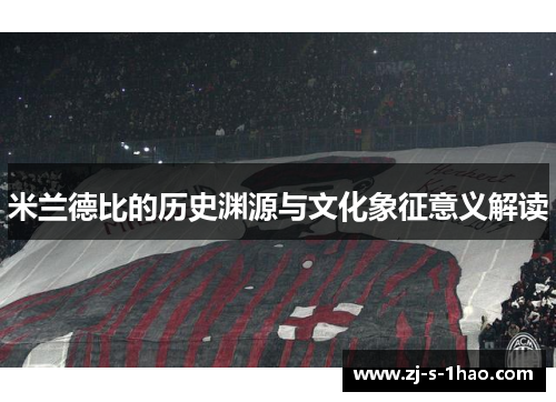 米兰德比的历史渊源与文化象征意义解读