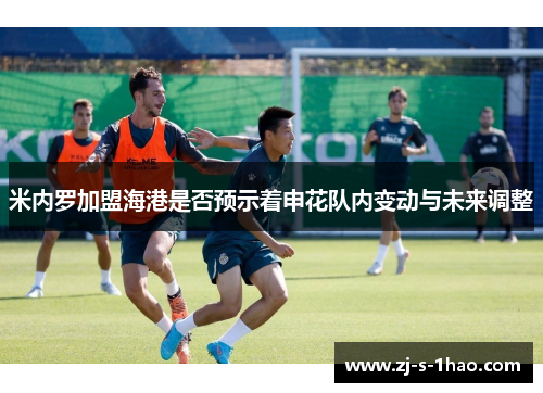 米内罗加盟海港是否预示着申花队内变动与未来调整