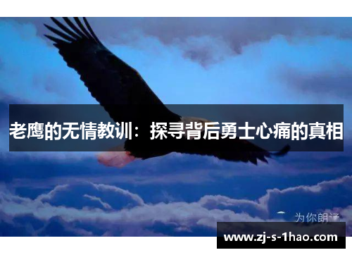 老鹰的无情教训：探寻背后勇士心痛的真相