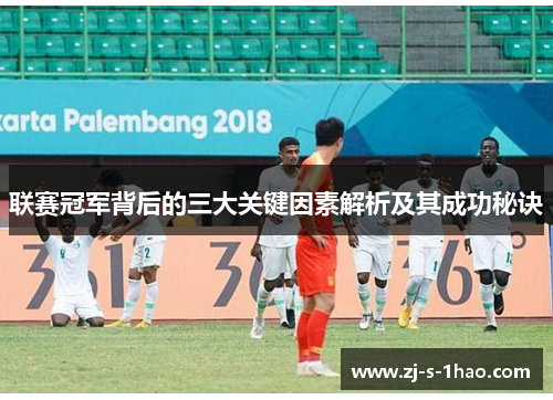 联赛冠军背后的三大关键因素解析及其成功秘诀