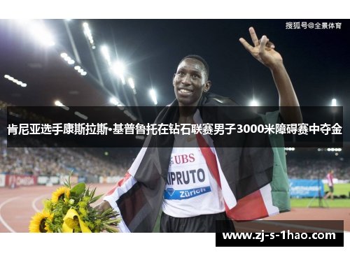 肯尼亚选手康斯拉斯·基普鲁托在钻石联赛男子3000米障碍赛中夺金