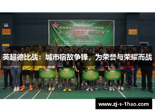 英超德比战：城市宿敌争锋，为荣誉与荣耀而战