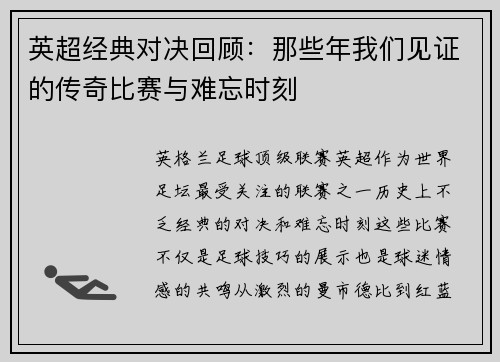 英超经典对决回顾：那些年我们见证的传奇比赛与难忘时刻