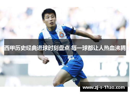 西甲历史经典进球时刻盘点 每一球都让人热血沸腾