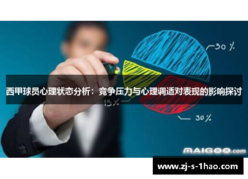 西甲球员心理状态分析：竞争压力与心理调适对表现的影响探讨