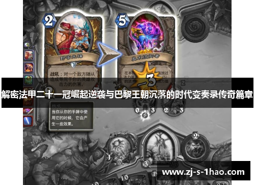解密法甲二十一冠崛起逆袭与巴黎王朝沉落的时代变奏录传奇篇章