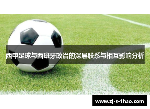西甲足球与西班牙政治的深层联系与相互影响分析 西甲足球与西班牙政治的深层联系与相互影响分析