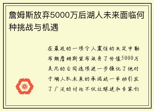 詹姆斯放弃5000万后湖人未来面临何种挑战与机遇
