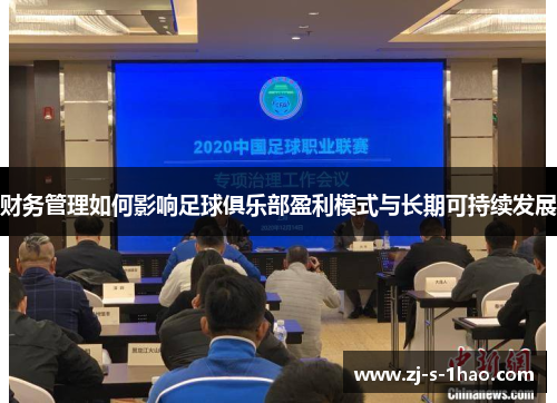 财务管理如何影响足球俱乐部盈利模式与长期可持续发展 财务管理如何影响足球俱乐部盈利模式与长期可持续发展