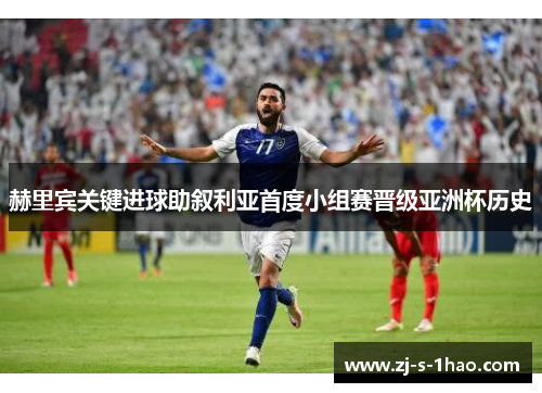赫里宾关键进球助叙利亚首度小组赛晋级亚洲杯历史 赫里宾关键进球助叙利亚首度小组赛晋级亚洲杯历史