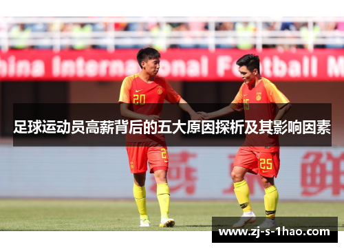足球运动员高薪背后的五大原因探析及其影响因素 足球运动员高薪背后的五大原因探析及其影响因素