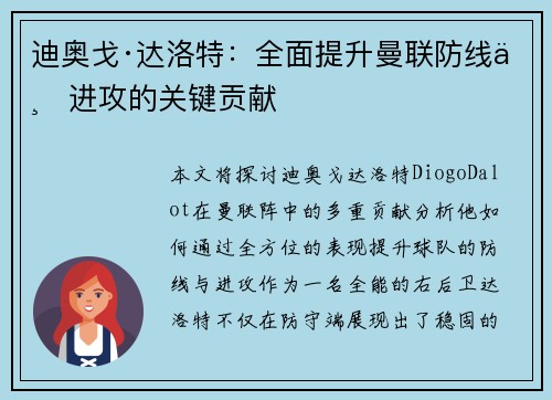 迪奥戈·达洛特：全面提升曼联防线与进攻的关键贡献