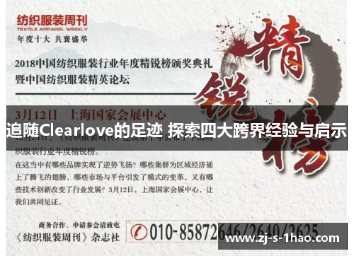 追随Clearlove的足迹 探索四大跨界经验与启示
