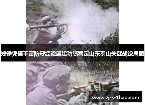 郑铮凭借丰富防守经验屡建功绩稳定山东泰山关键战役局面 郑铮凭借丰富防守经验屡建功绩稳定山东泰山关键战役局面
