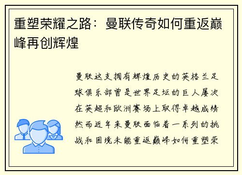 重塑荣耀之路:曼联传奇如何重返巅峰再创辉煌 重塑荣耀之路:曼联传奇如何重返巅峰再创辉煌