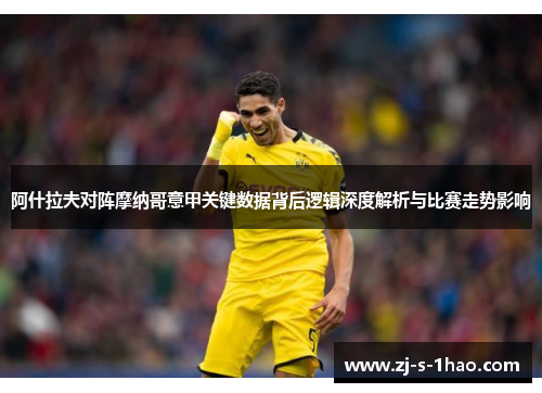 阿什拉夫对阵摩纳哥意甲关键数据背后逻辑深度解析与比赛走势影响 阿什拉夫对阵摩纳哥意甲关键数据背后逻辑深度解析与比赛走势影响