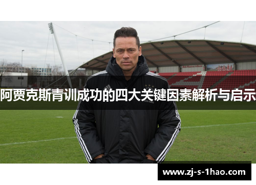 阿贾克斯青训成功的四大关键因素解析与启示