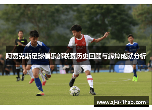 阿贾克斯足球俱乐部联赛历史回顾与辉煌成就分析