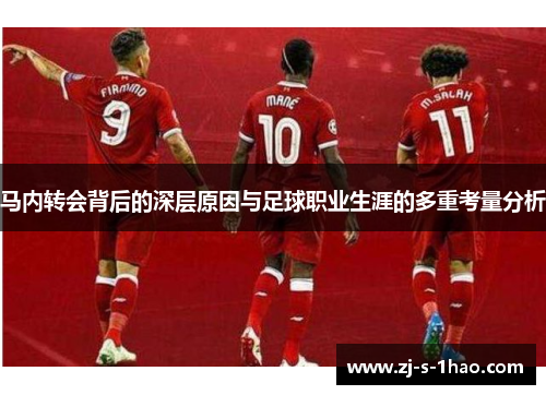 马内转会背后的深层原因与足球职业生涯的多重考量分析