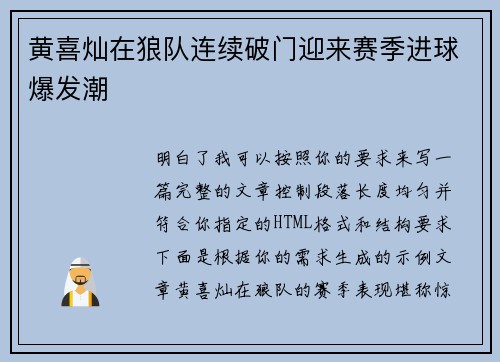 黄喜灿在狼队连续破门迎来赛季进球爆发潮 黄喜灿在狼队连续破门迎来赛季进球爆发潮