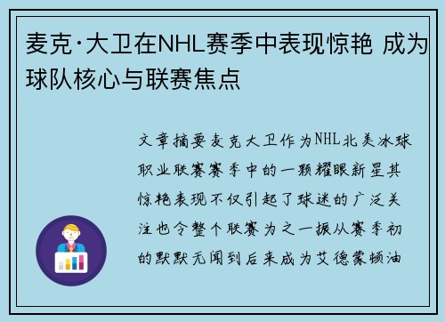 麦克·大卫在NHL赛季中表现惊艳 成为球队核心与联赛焦点