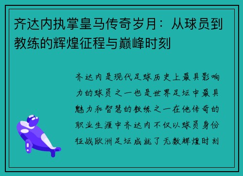 齐达内执掌皇马传奇岁月：从球员到教练的辉煌征程与巅峰时刻