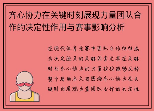 齐心协力在关键时刻展现力量团队合作的决定性作用与赛事影响分析 齐心协力在关键时刻展现力量团队合作的决定性作用与赛事影响分析