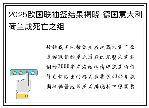 2025欧国联抽签结果揭晓 德国意大利荷兰成死亡之组