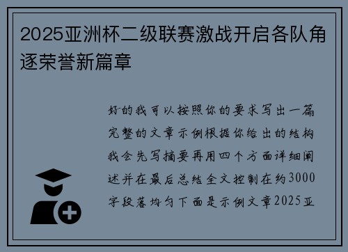 2025亚洲杯二级联赛激战开启各队角逐荣誉新篇章 2025亚洲杯二级联赛激战开启各队角逐荣誉新篇章