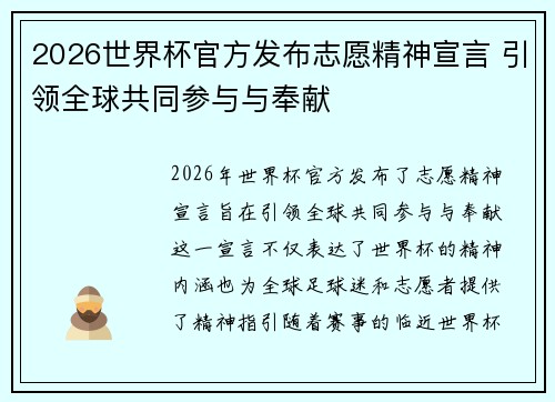 2026世界杯官方发布志愿精神宣言 引领全球共同参与与奉献 2026世界杯官方发布志愿精神宣言 引领全球共同参与与奉献