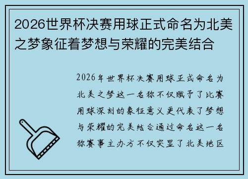 2026世界杯决赛用球正式命名为北美之梦象征着梦想与荣耀的完美结合 2026世界杯决赛用球正式命名为北美之梦象征着梦想与荣耀的完美结合