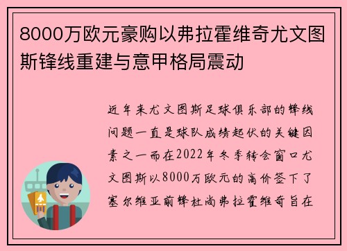 8000万欧元豪购以弗拉霍维奇尤文图斯锋线重建与意甲格局震动 8000万欧元豪购以弗拉霍维奇尤文图斯锋线重建与意甲格局震动